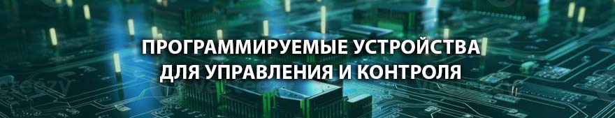 Программируемые логические контроллеры